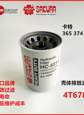 HC5511卡特365 374 390液压壳体排放滤芯4T-6788 8J1600  9T-5664