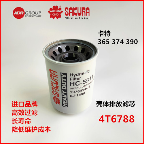 HC5511卡特365 374 390液压壳体排放滤芯4T-6788 8J1600  9T-5664