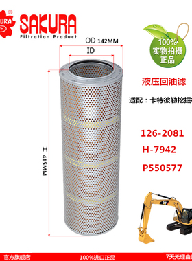 H7942卡特挖机320C 320D 323D 330D液压回油滤芯126-2081 P550577