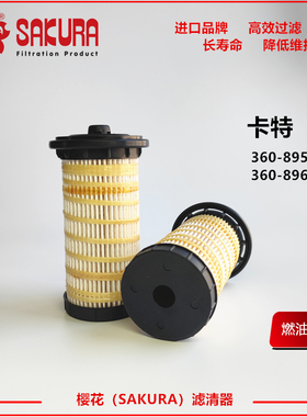 樱花EF55040卡特挖掘机320D2 323D2柴油滤芯360-8960 360-8958