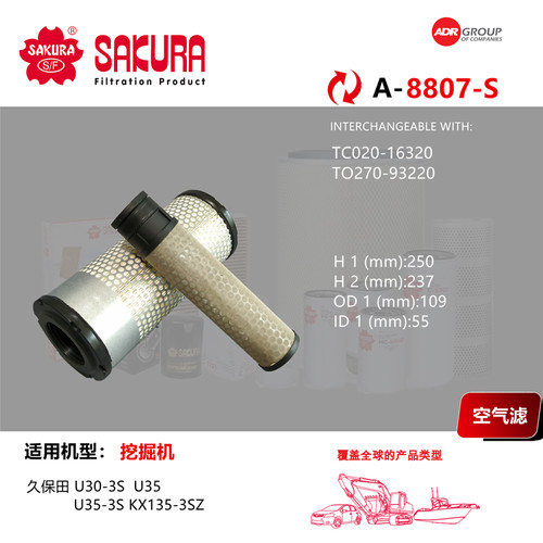 樱花A8807久保田挖掘机U30-3S U35  KX135-3SZ空滤TC02016320