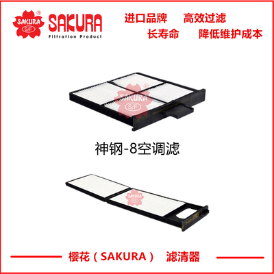 CA41010神钢挖机CA-41020超8空调滤芯YN50V01015P3 YN50V01014P1P