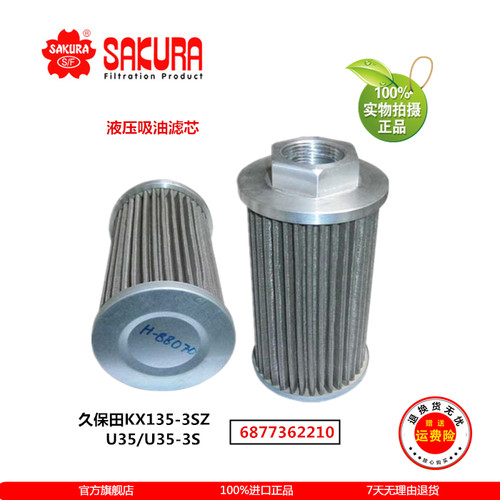 H88070久保田挖机KX135-3SZ U35 U35-3S PC56-7液压吸油滤芯铜网