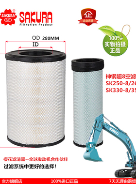 A5558神钢挖掘机SK250-8 260-8 280-8 330-8 350-8 380空气滤芯器