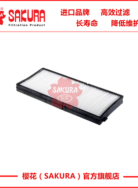 樱花滤芯CA28240 现代-5-7挖掘机用外置空调滤芯11N6-90760进口