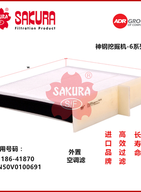 樱花CA7905 神钢挖掘机SK200-6外置空调滤芯51186-41870