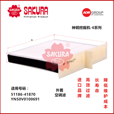 樱花CA7905 神钢挖掘机SK200-6外置空调滤芯51186-41870