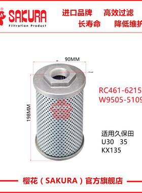 H88090久保田挖机U30 35 KX135 回油滤芯RC461-62150 W9505-51091