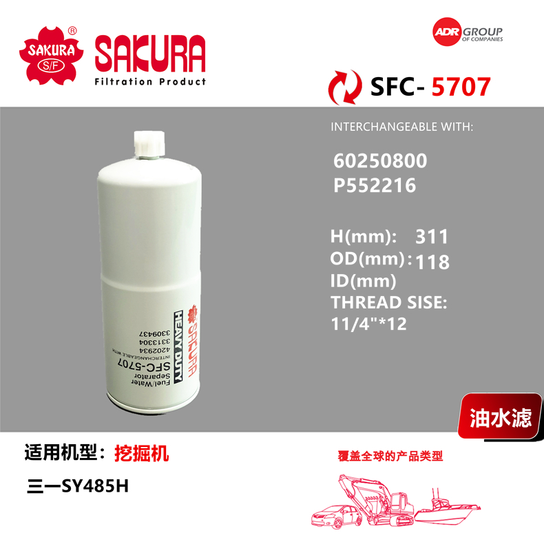 樱花SFC5707三一挖掘机配件485H油水分离滤芯60250800 P552216