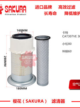 樱花AS5644卡特挖掘机307VE 307B 307C PC80神钢60空气滤芯器套装