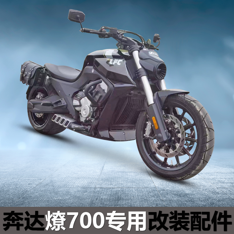 奔达燎700专用改装配件无损安装