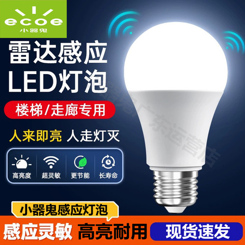 小器鬼LED高亮感应灵敏灯泡