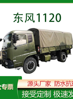 东风天锦EQ1120车篷布pvc加厚双面涂塑防雨篷布车罩全车