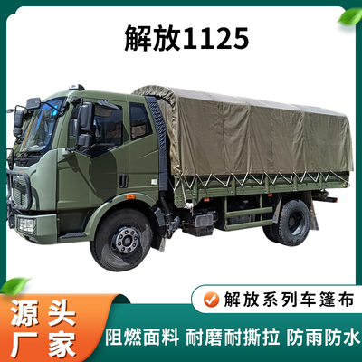 解放ca112111221125j军绿色篷布