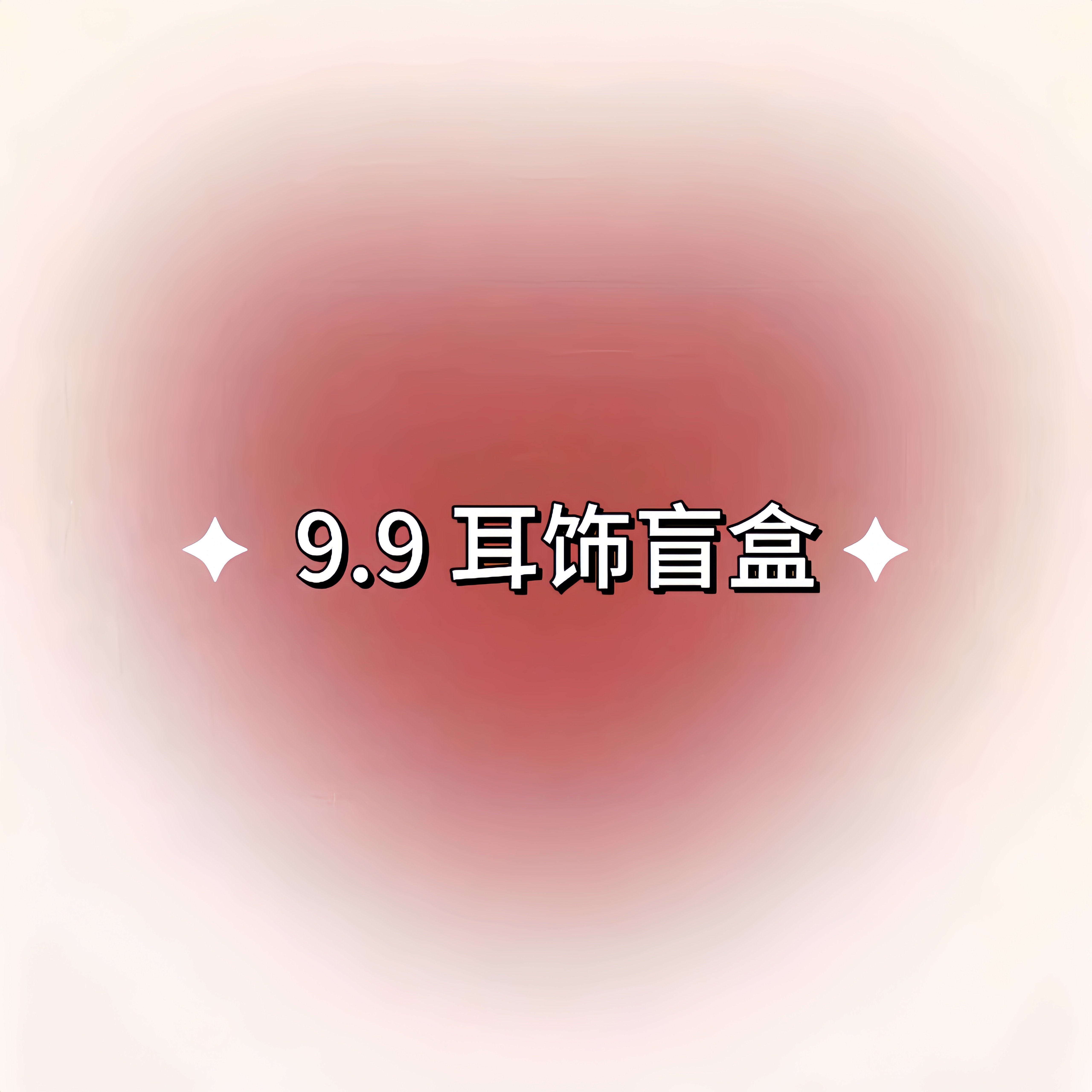 半眠banmian | 【9.9耳饰盲盒】耳钉/耳环/耳夹 款式随机不退不换,饰品/流行首饰/时尚饰品新,耳环,淘宝优惠券,粉丝福利购,淘宝优惠卷