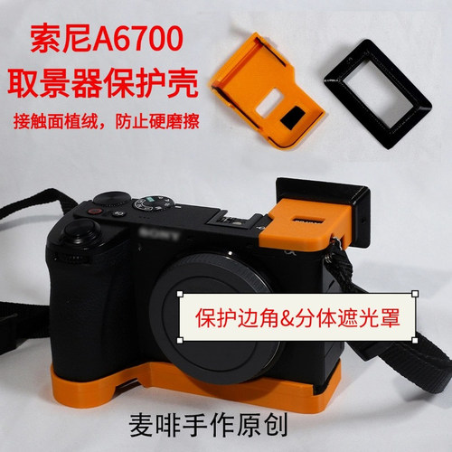 适用于索尼A6700取景器机身保护