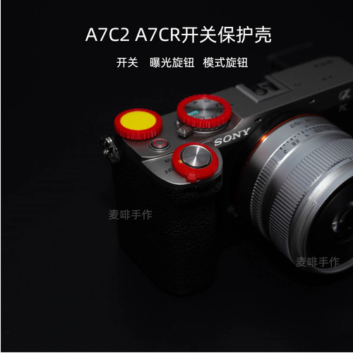适配索尼A7C2A7CR开关保护壳