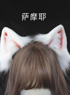 SIMOR兽耳发箍毛绒仿真萨摩耶