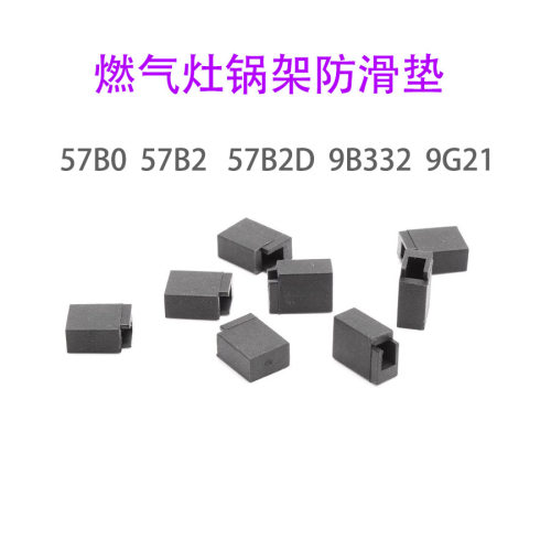 适用老板9G21 57B2 57B0燃气灶具锅架橡胶防滑垫支架脚垫配件