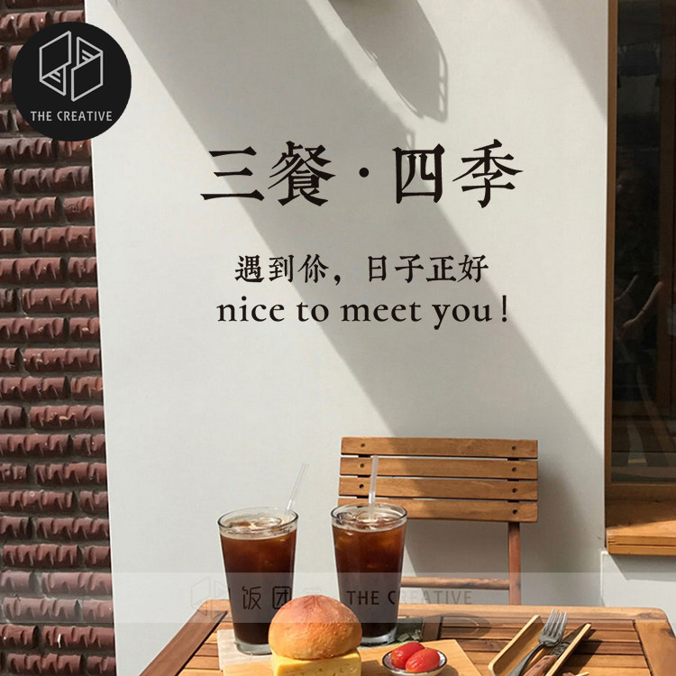餐厅服装奶茶店铺墙面ins风装饰背景布置玻璃橱窗墙贴纸 三餐四季