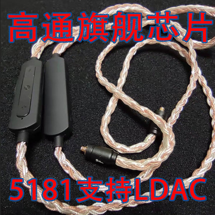 5181蓝牙线qcc5181LDAC蓝牙线 mmcx蓝牙线ie80s ie9000.78se846