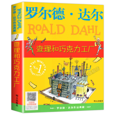 查理和巧克力工厂 罗尔德达尔的书全套作品系列典藏 6-9-12岁儿童文学经典名著读物国际大奖小说小学生儿童文学故事书明天出版社