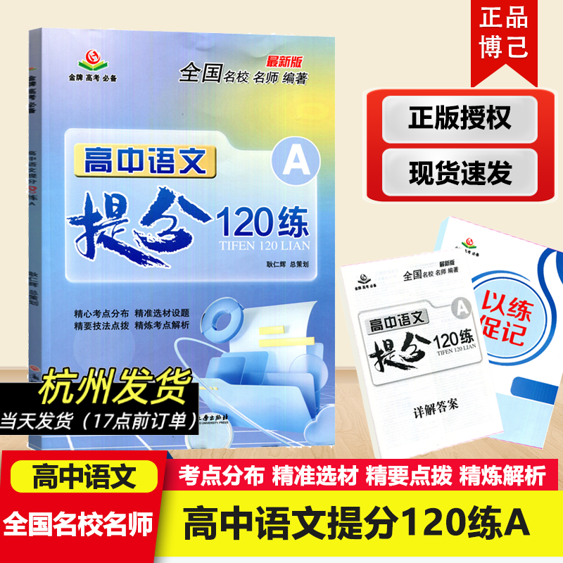 高中语文提分120练A 金牌高考必备全国名校名师 编著耿仁辉高考语文语言文字运用名篇名句默写文言文全解析现代文阅读古代诗歌阅读