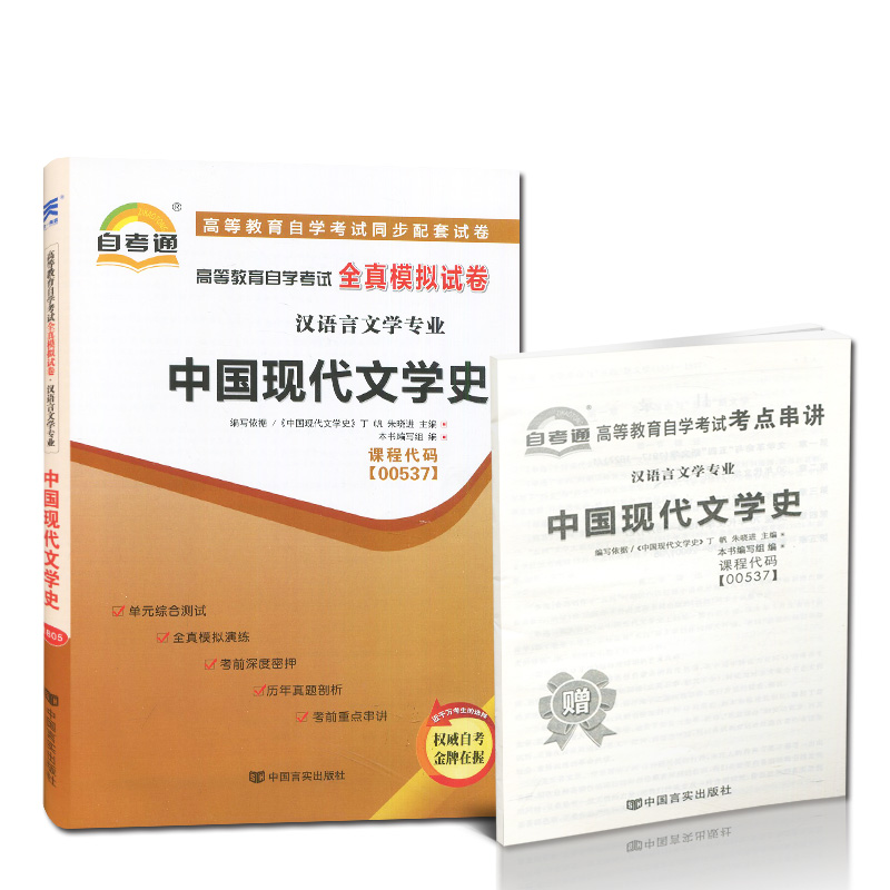 全新正版 自考 中国现代文学史 00537 自考通试卷 中国言实出版社 赠考点串讲小抄小册子掌中宝  自学考试全真模拟试卷