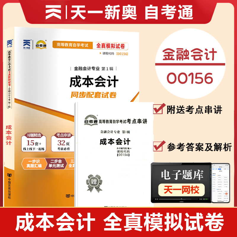 天一全新正版 自考通试卷00156 成本会计 历年真题模拟真题卷教材题库赠自学考试考点串讲