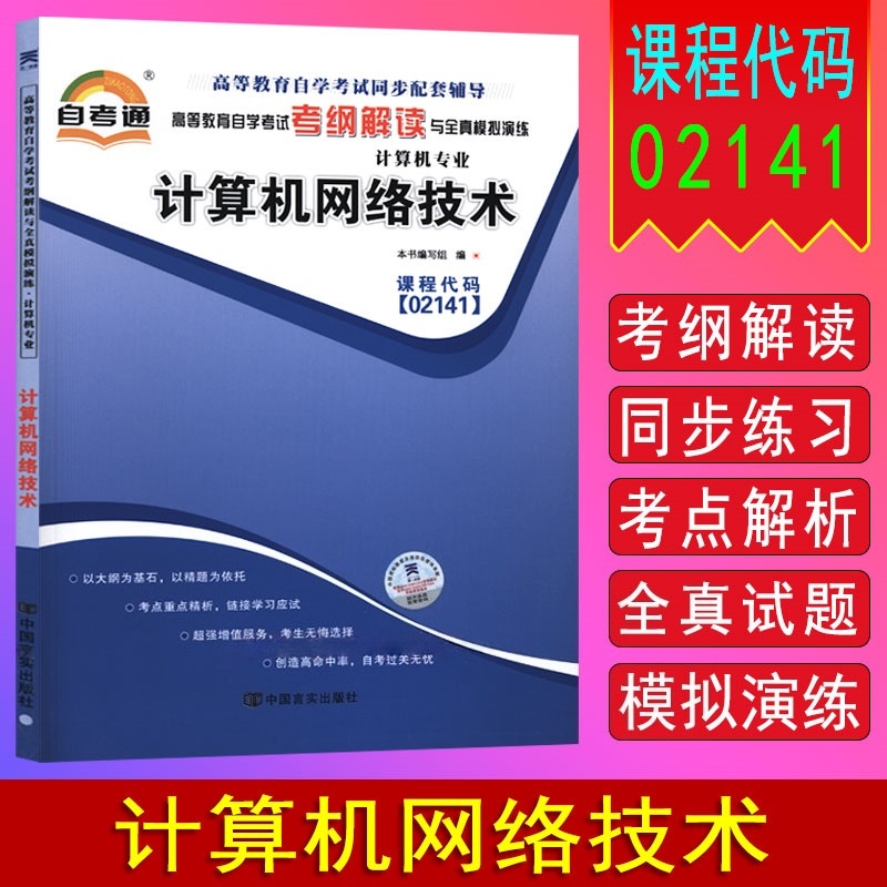 天一全新正版 自考通同步配套辅导02141计算机网络技术 高等教育自学考试考纲解读与全镇模拟演练考点重点精析