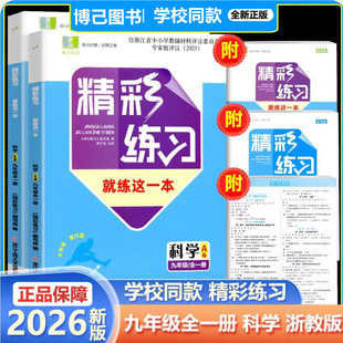 学校同款2026年版精彩练习就练这一本九年级科学浙教版上册下册全一册 初中9年级同步练习册作业本浙江工商大学出版社评议版
