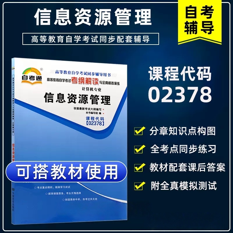 天一全新正版 自考通同步配套辅导02378信息资源管理 高等教育自学考试考纲解读与全镇模拟演练考点重点精析