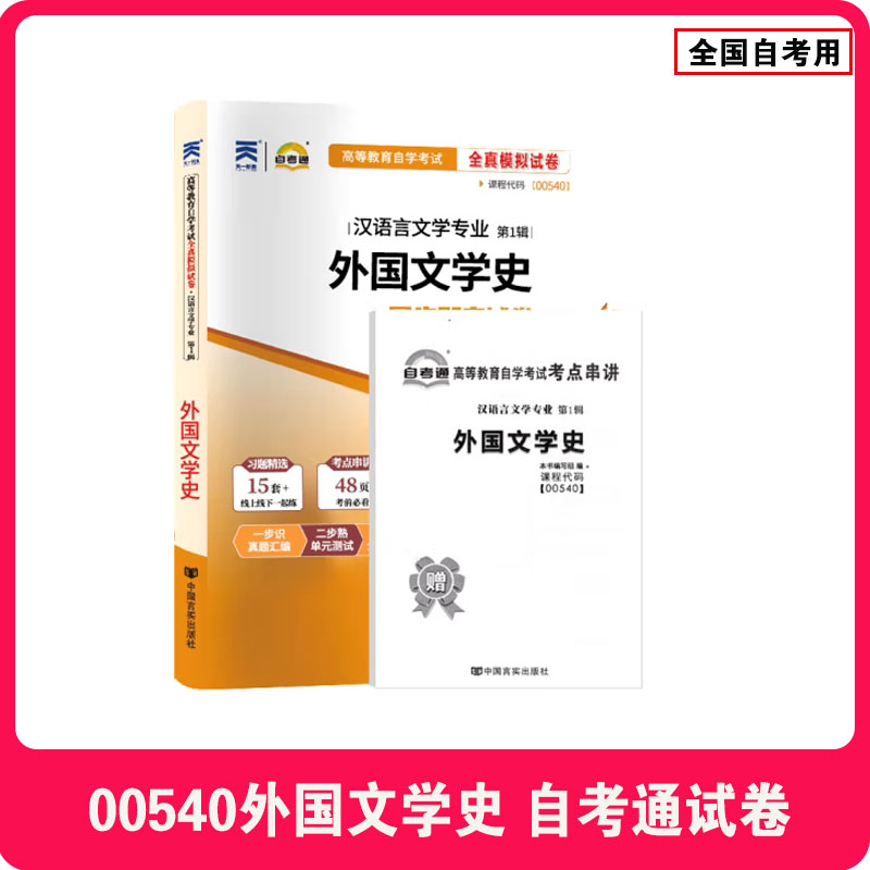 天一全新正版 自考通试卷00540外国文学史 历年真题模拟真题卷教材题库赠自学考试考点串讲
