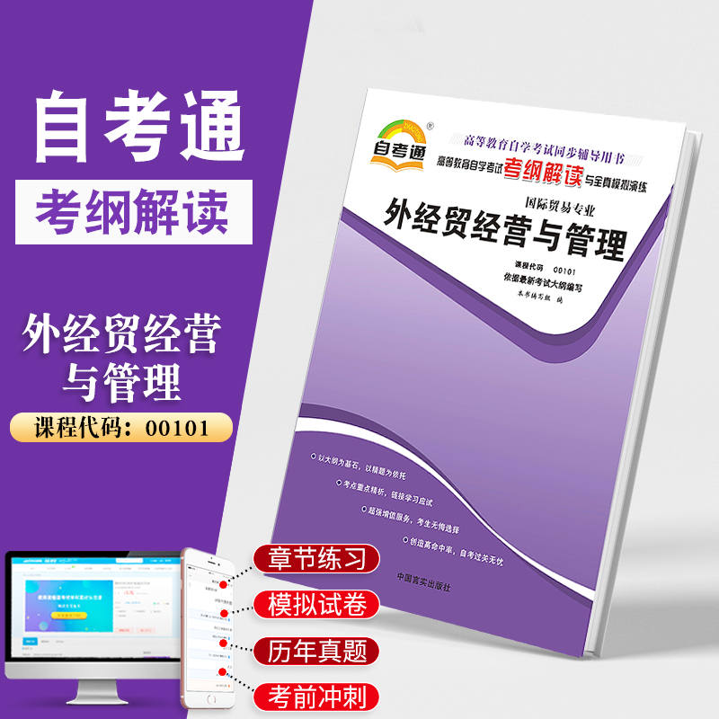天一全新正版 自考通同步配套辅导00101 外经贸经营与管理 高等教育自学考试考纲解读与全镇模拟演练考点重点精析
