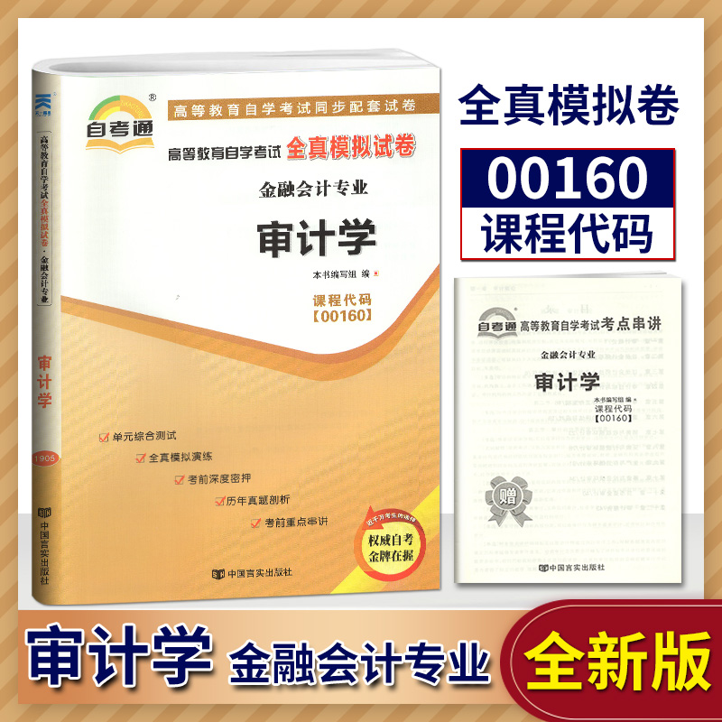 天一全新正版 自考通试卷00160审计学 历年真题模拟真题卷教材题库赠自学考试考点串讲