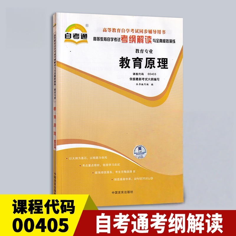 天一全新正版 自考通同步配套辅导00405教育原理 高等教育自学考试考纲解读与全镇模拟演练考点重点精析