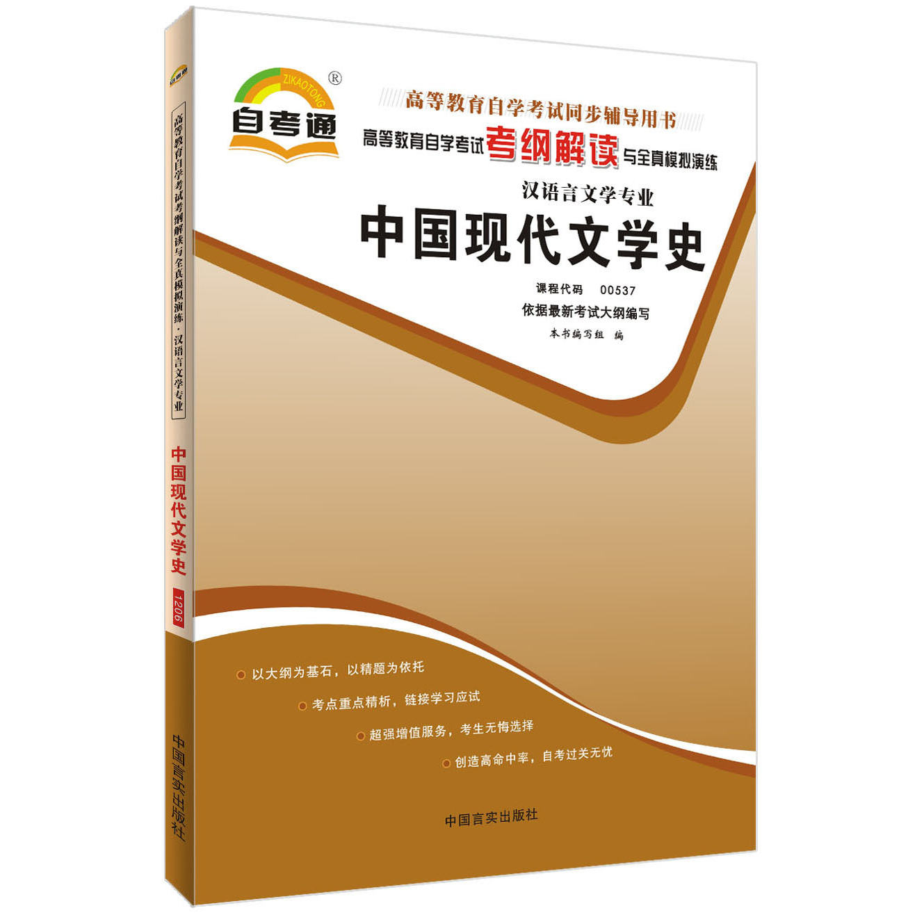 天一全新正版 自考通同步配套辅导00537中国现代文学史 高等教育自学考试考纲解读与全镇模拟演练考点重点精析