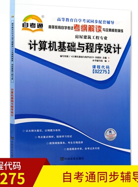 全新正版 自考辅导书 02275计算机基础与程序设计 自考通考纲解读自学考试同步辅导 配套机械工业出版社孙践知自考教材
