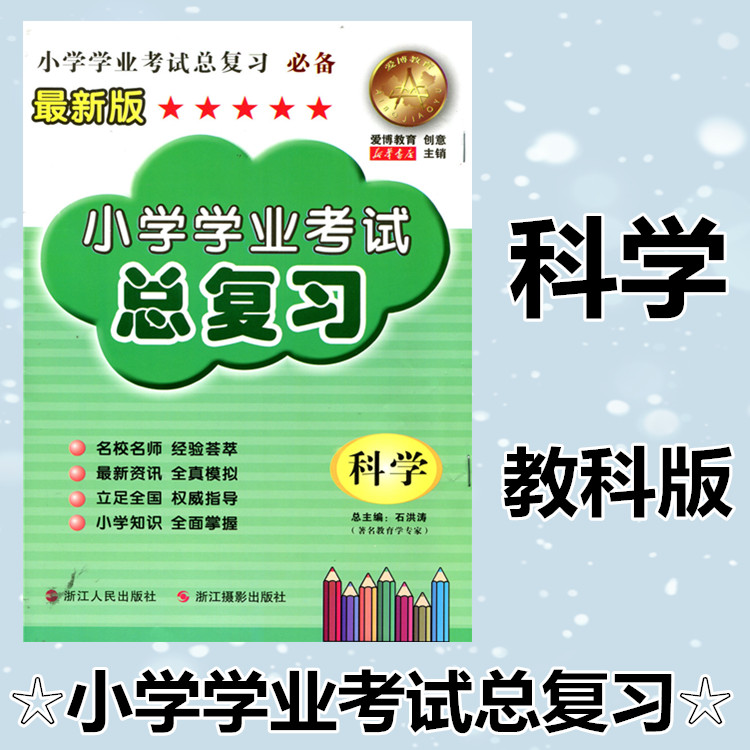 【浙江人民出版社】小学学业考试总复习科学小升初小考毕业考试模拟试卷六年级下册科学必刷题人教版小学毕业升学准备总复习衔接-封面