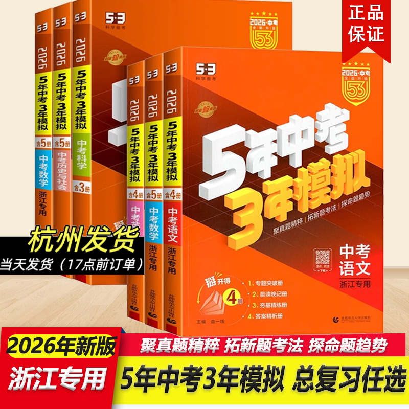 任选 浙江专用2026版五年中考三年模拟数学科学语文英语社会浙教版物理化学生物初中三总复习资料5年中考3年模拟53五三必刷题真题