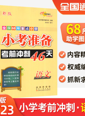 68所名校小考必备考前冲刺46天
