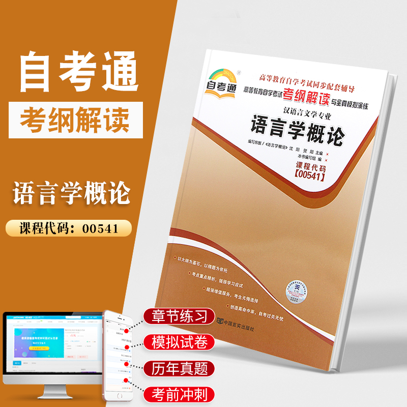 天一全新正版 自考通同步配套辅导00541语言学概论 高等教育自学考试考纲解读与全镇模拟演练考点重点精析