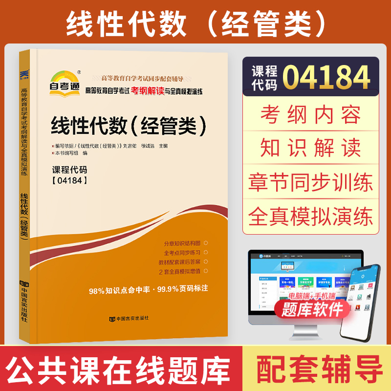 自考通辅导04184专升本书籍4184线性代数经管类考纲解读自学考试大专升本科专科套本教育教材的复习资料成人自考成考用书