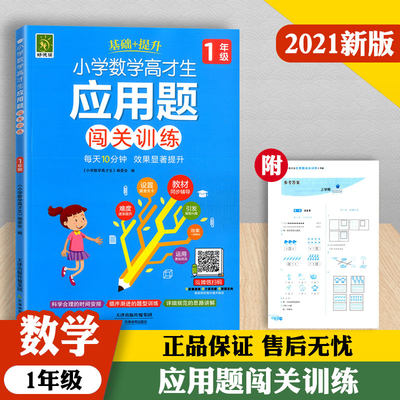 好悦读2022新版小学数学高才生1一年级应用题闯关训练人教版R上下册通用小学生教材同步辅导基础提升训练练习趣味数学解题思维教辅