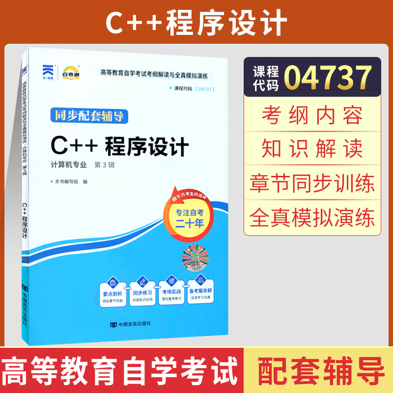 天一全新正版 自考通同步配套辅导04737 C++程序设计 高等教育自学考试考纲解读与全镇模拟演练考点重点精析