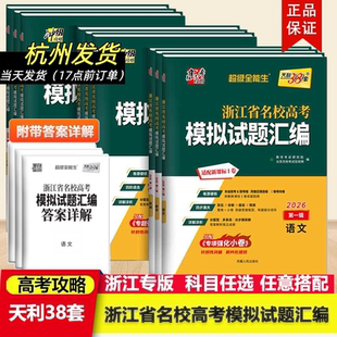 第一辑 天利38套超级全能生浙江省名校高考模拟试题汇编数学语文英语物理化学生地理历史政治技术首考选考卷真题冲刺卷