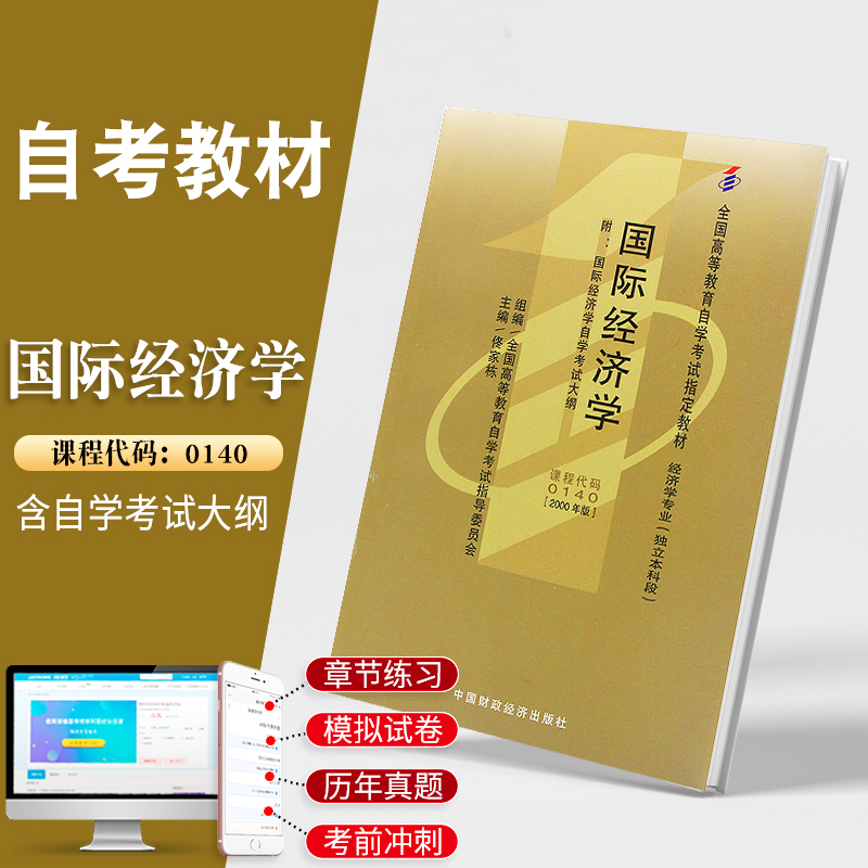 全新正版 自考 国际经济学00140 自考教材  中国财政经济出版社 佟家栋 经济学专业