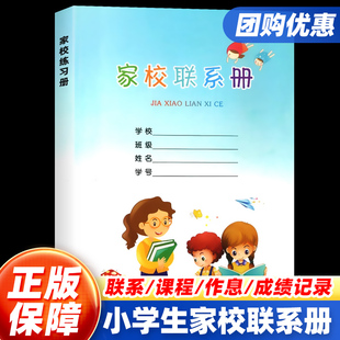 家校联系册 小学生通用一二三四五六年级家校联系册 加厚学校家庭联系本杭州出版社家校导学联系本家校通联系手册练习册浙江教育
