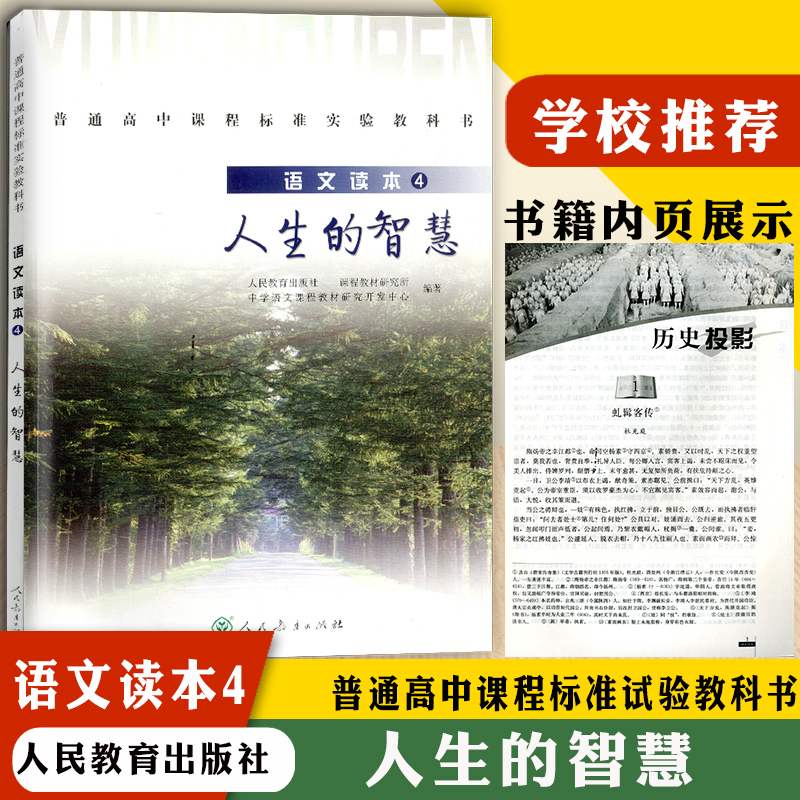 语文读本4人生的智慧高中生语文阅读课本人教版部编版人民教育出版社普通高中课程标准实验教科书高中语文课内外拓展阅读训练