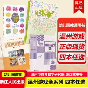 现货 游戏故事温州游戏3温州游戏2 游戏中的一百种对话 教师用书3-6岁儿童学习与发展指南聆听孩子心声的最美方式 浙江人民出版社